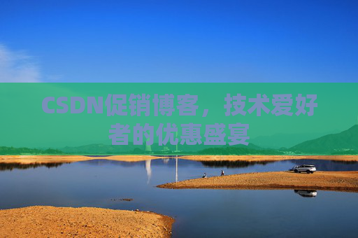 CSDN促销博客，技术爱好者的优惠盛宴